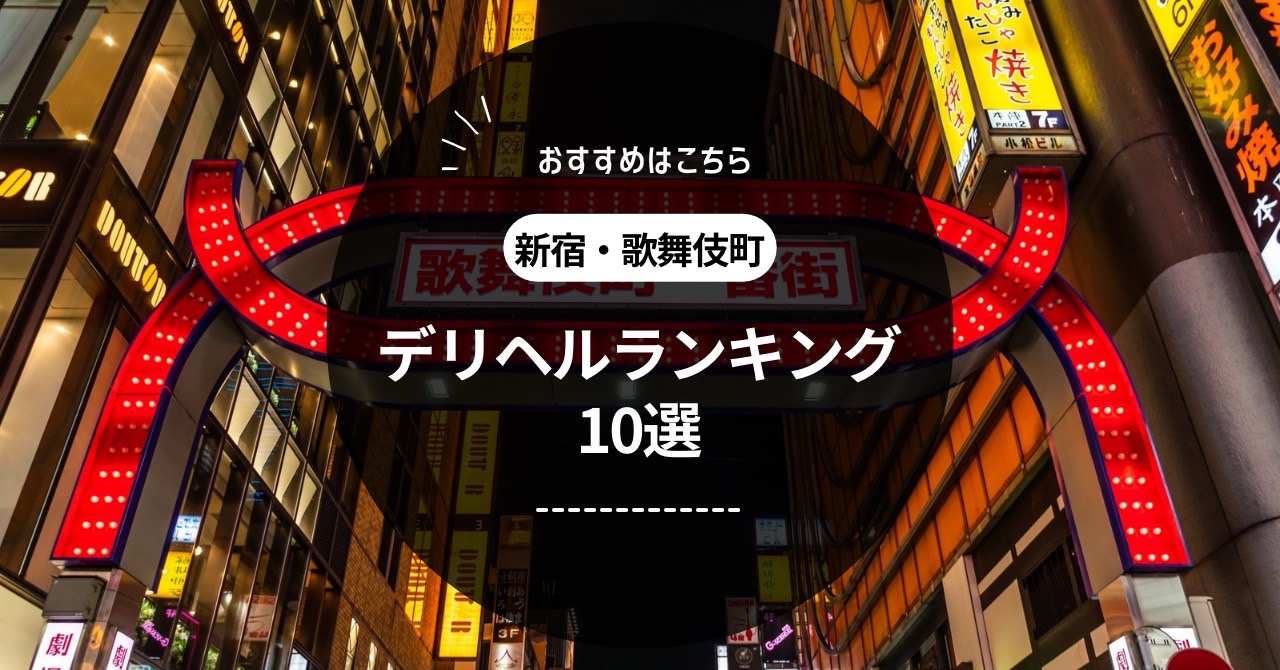 新宿・歌舞伎町のデリヘルおすすめランキング10選【2024年7月17日更新】 - ナイトレジャーおすすめランキング