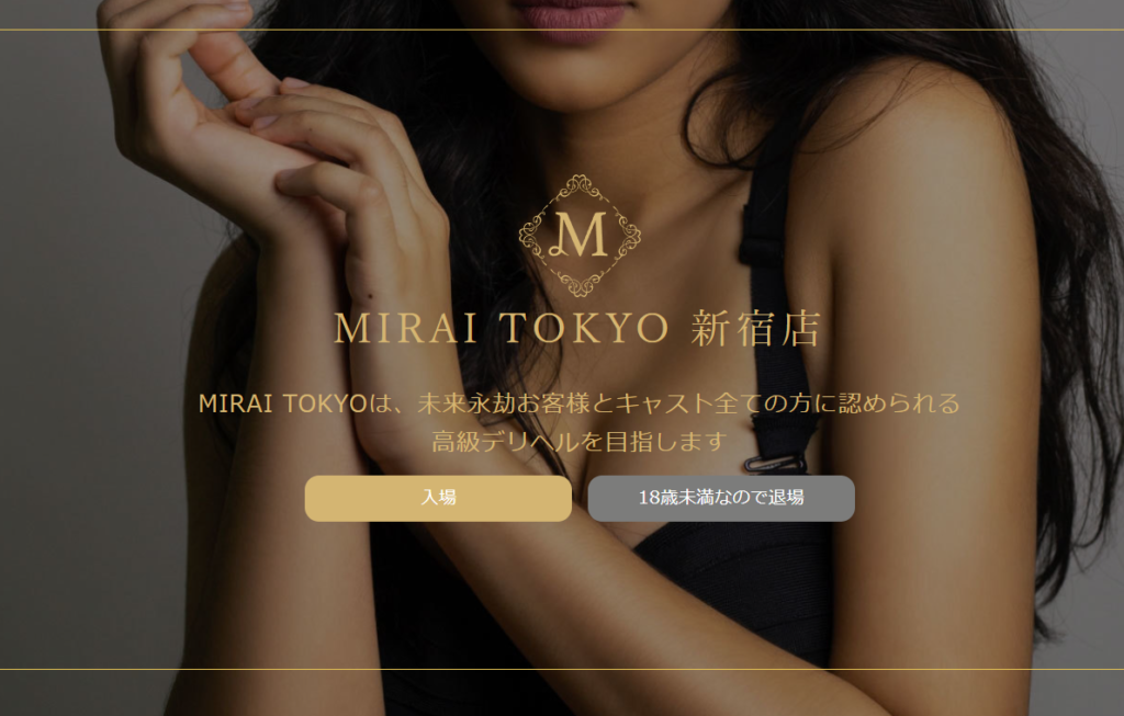 
新宿・歌舞伎町高級デリヘル「MIRAI東京新宿店」